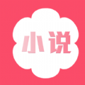 花倚小说1.0.2app