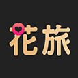 花旅