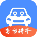 老乡拼车