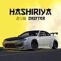 hashiriya drifter