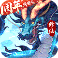 永恒修仙