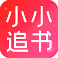 小小追书app正版