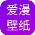 爱漫壁纸app