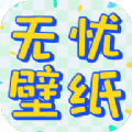 无忧壁纸v1.0.0