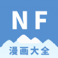 NF漫画免费版