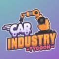 汽车制造工业大亨游戏最新版