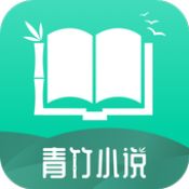 青竹小说2024app