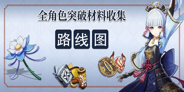 原神角色突破材料表