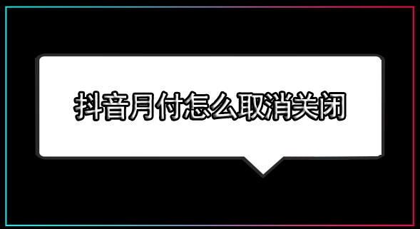 抖音月付怎么取消关闭