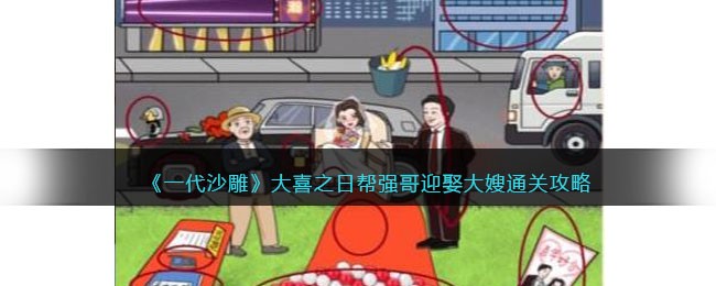 一代沙雕大喜之日帮强哥迎娶大嫂通关攻略