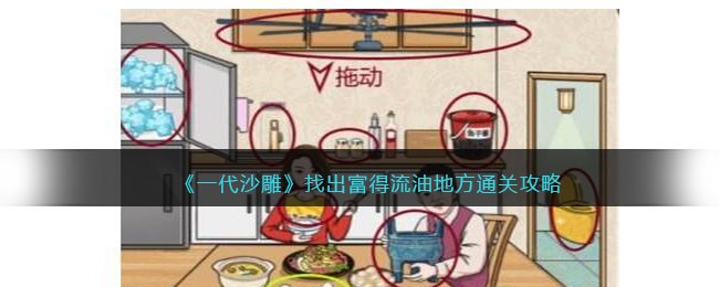 一代沙雕找出富得流油地方通关攻略
