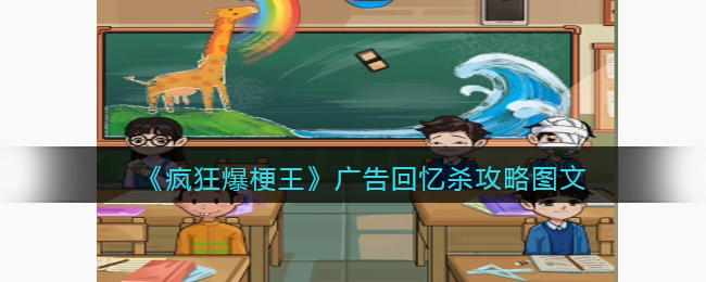 疯狂爆梗王广告回忆杀攻略图文