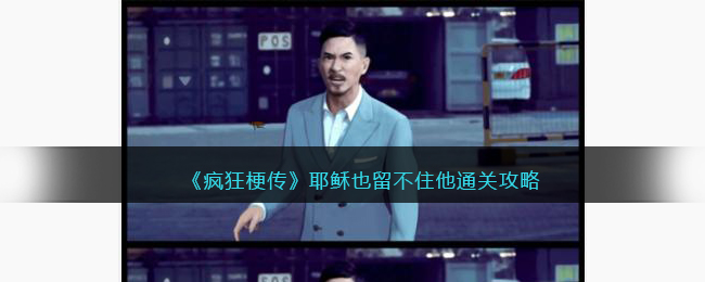 疯狂梗传耶稣也留不住他通关图文攻略