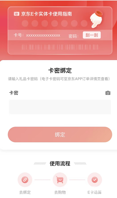 京东礼品卡怎么绑定