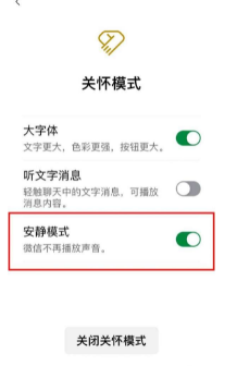 微信安静模式怎么解除