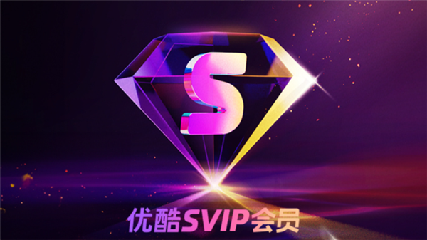 优酷svip包年会员半价活动