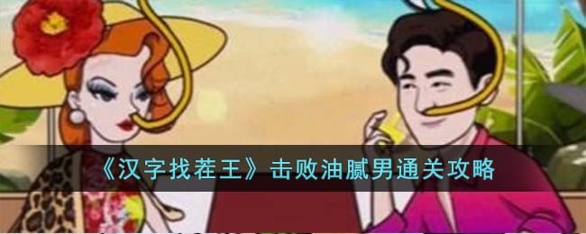 汉字找茬王击败油腻男关卡怎么过
