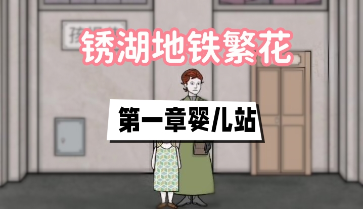 锈湖地铁繁花第一章过关攻略