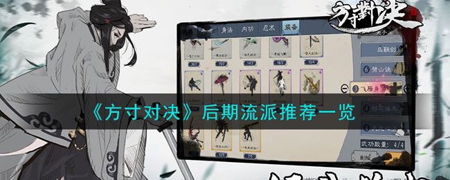 方寸对决后期流派怎么选择