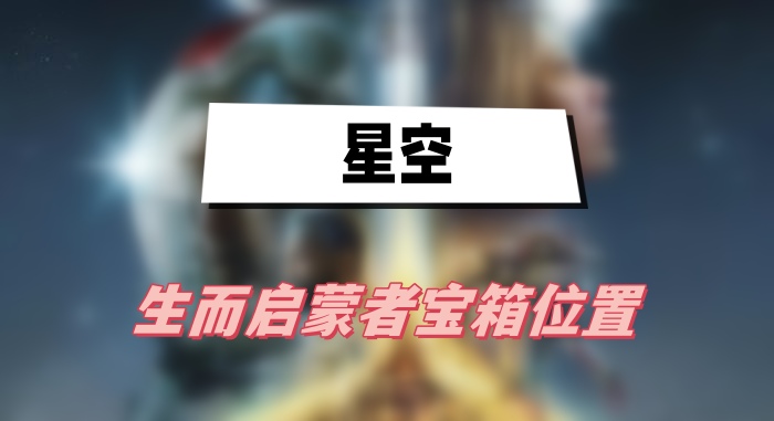 空生而启蒙者宝箱位置在哪
