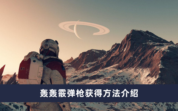 星空轰轰霰弹枪怎么获得