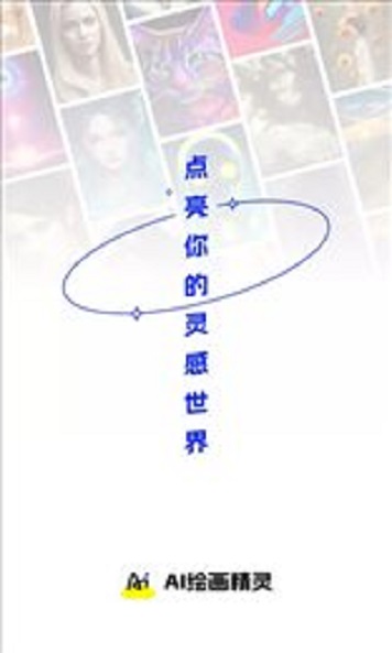 ai绘画精灵2023最新版