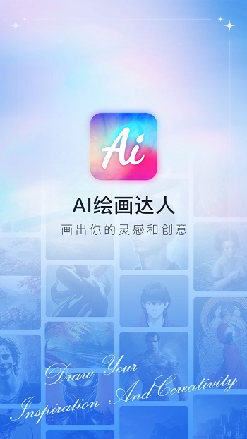 AI绘画达人app