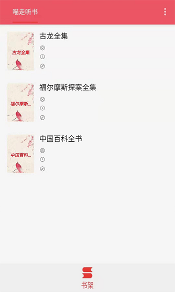 喵走听书app