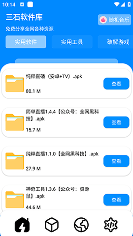 三石软件库app