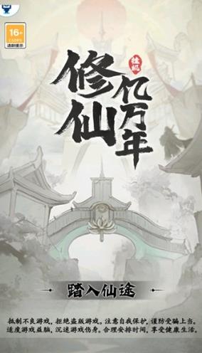 修仙亿万年免费版