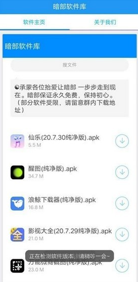 暗部软件库apk