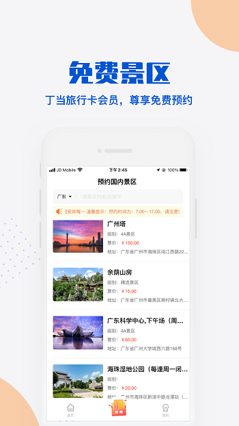 丁当旅游免费版app