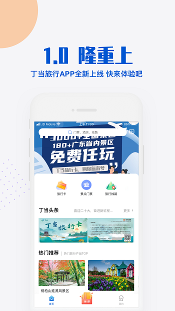 丁当旅游app