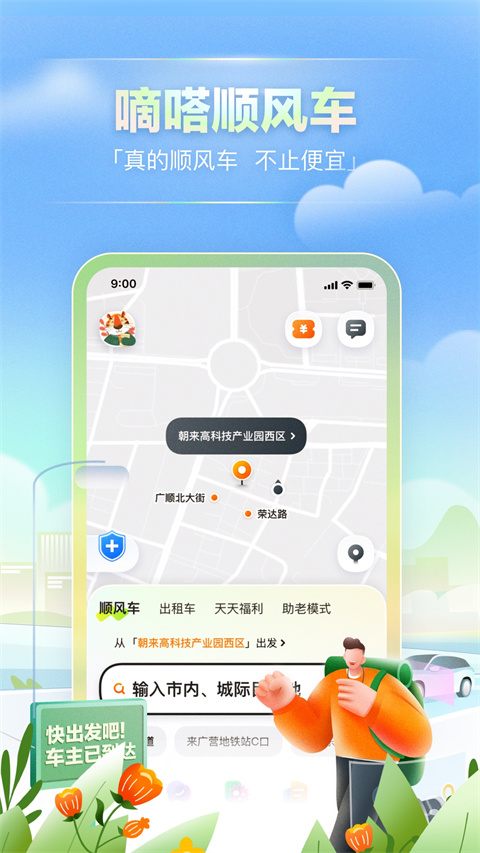 嘀嗒顺风车最新app