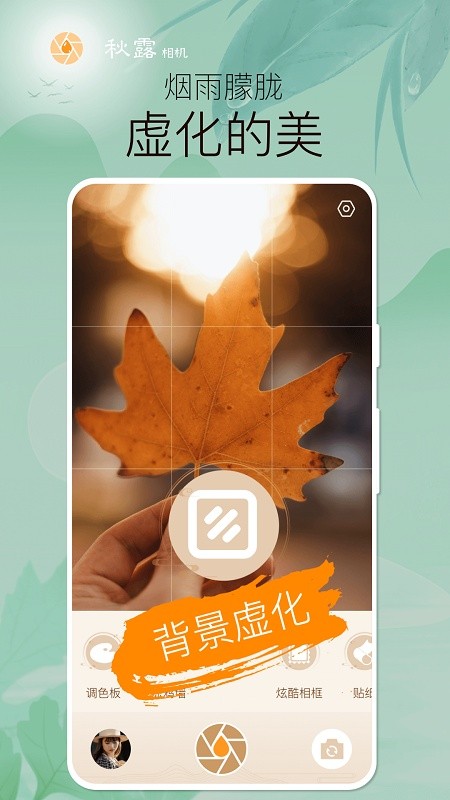 秋露相机免费版app
