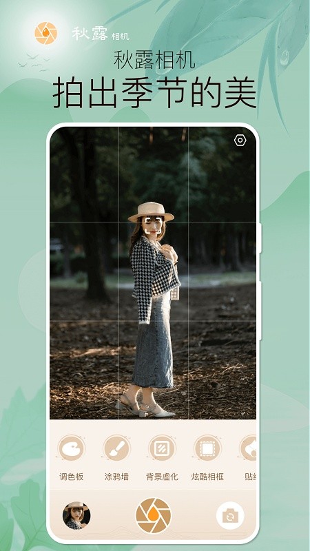 秋露相机免费版app
