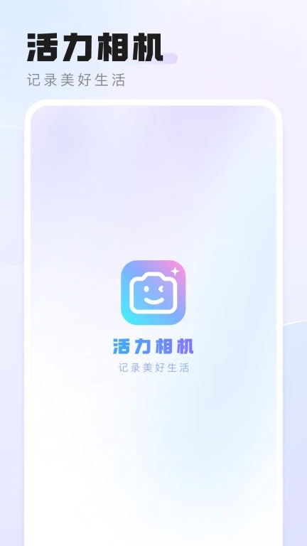 活力相机app