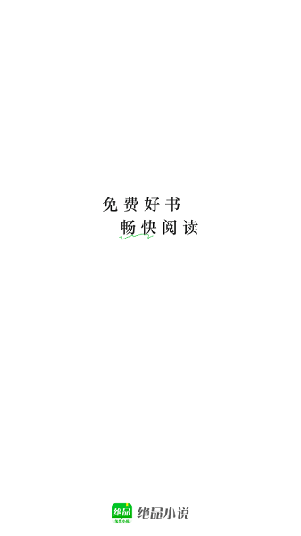 绝品小说app