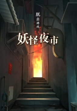 妖怪夜市游戏免费版