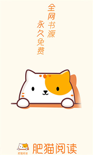 肥猫阅读app