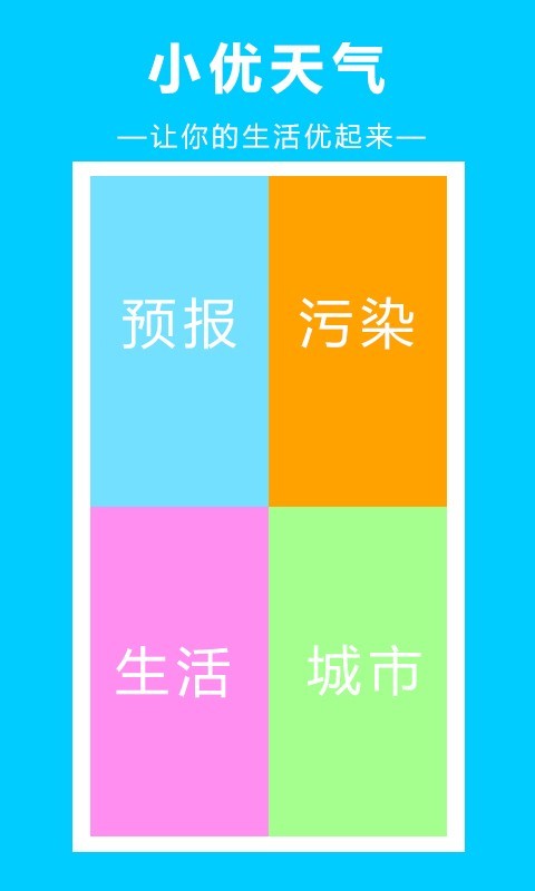 小优天气app