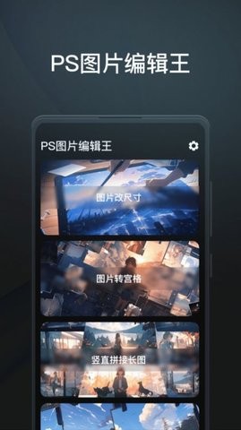 PS图片编辑王手机app